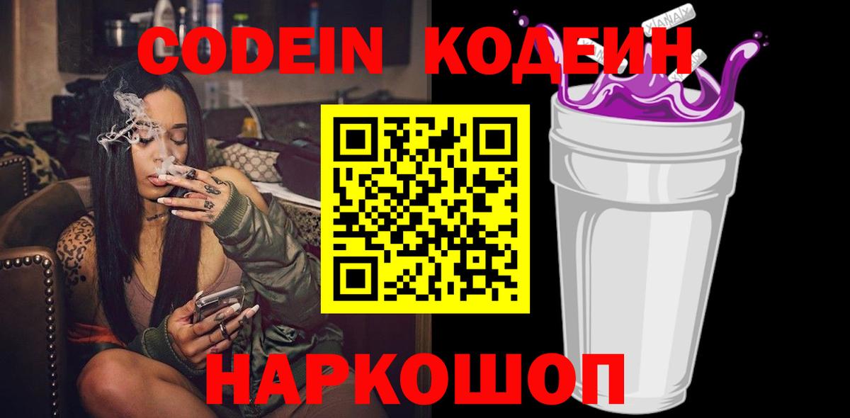 Кодеиновый сироп Lean Purple Drank  Вход с VPN  Воткинск 